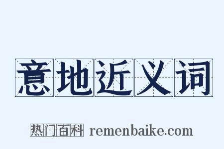 意地近义词是什么意思的图片